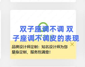 双子座调不调 双子座调不调皮的表现